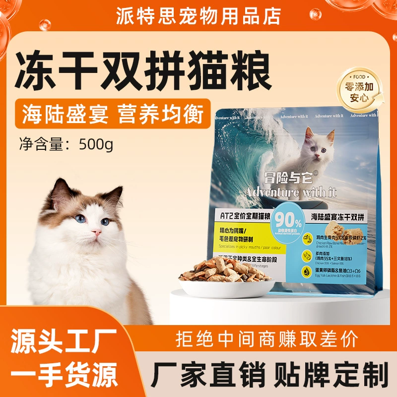 冒险与它双拼冻干全期猫粮