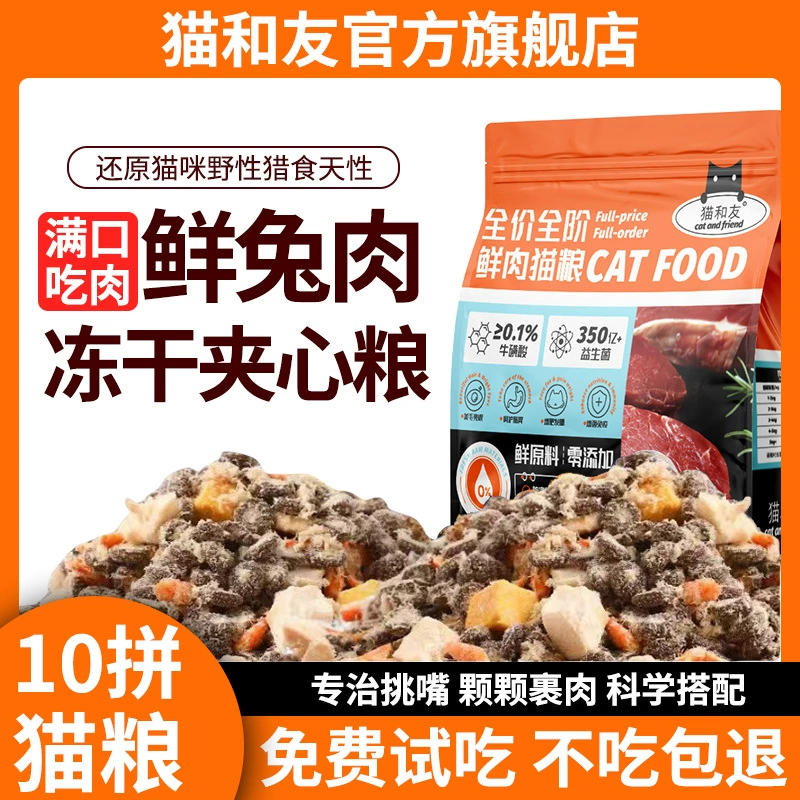 猫和友猫粮十拼冻干通用猫粮